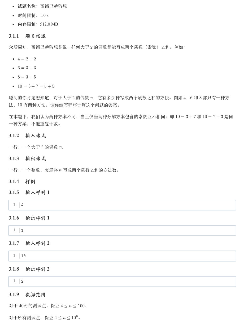 哥德巴赫猜想
