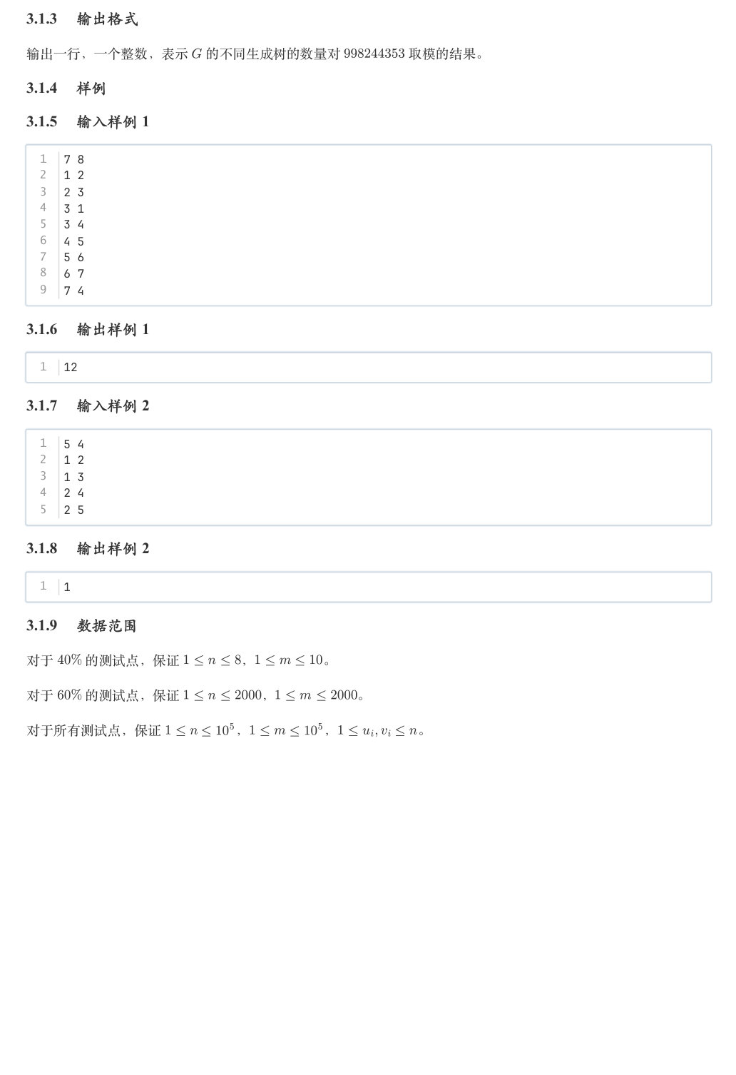 生成树计数