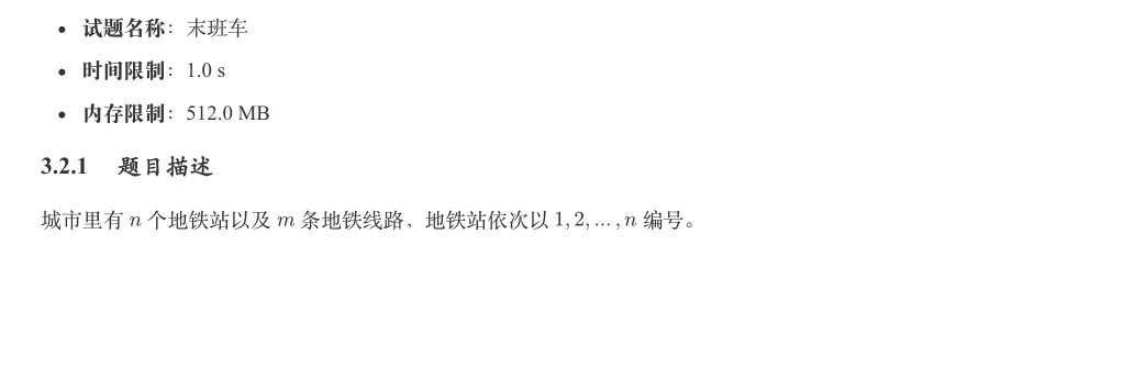 末班车