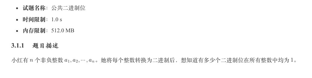 公共二进制位