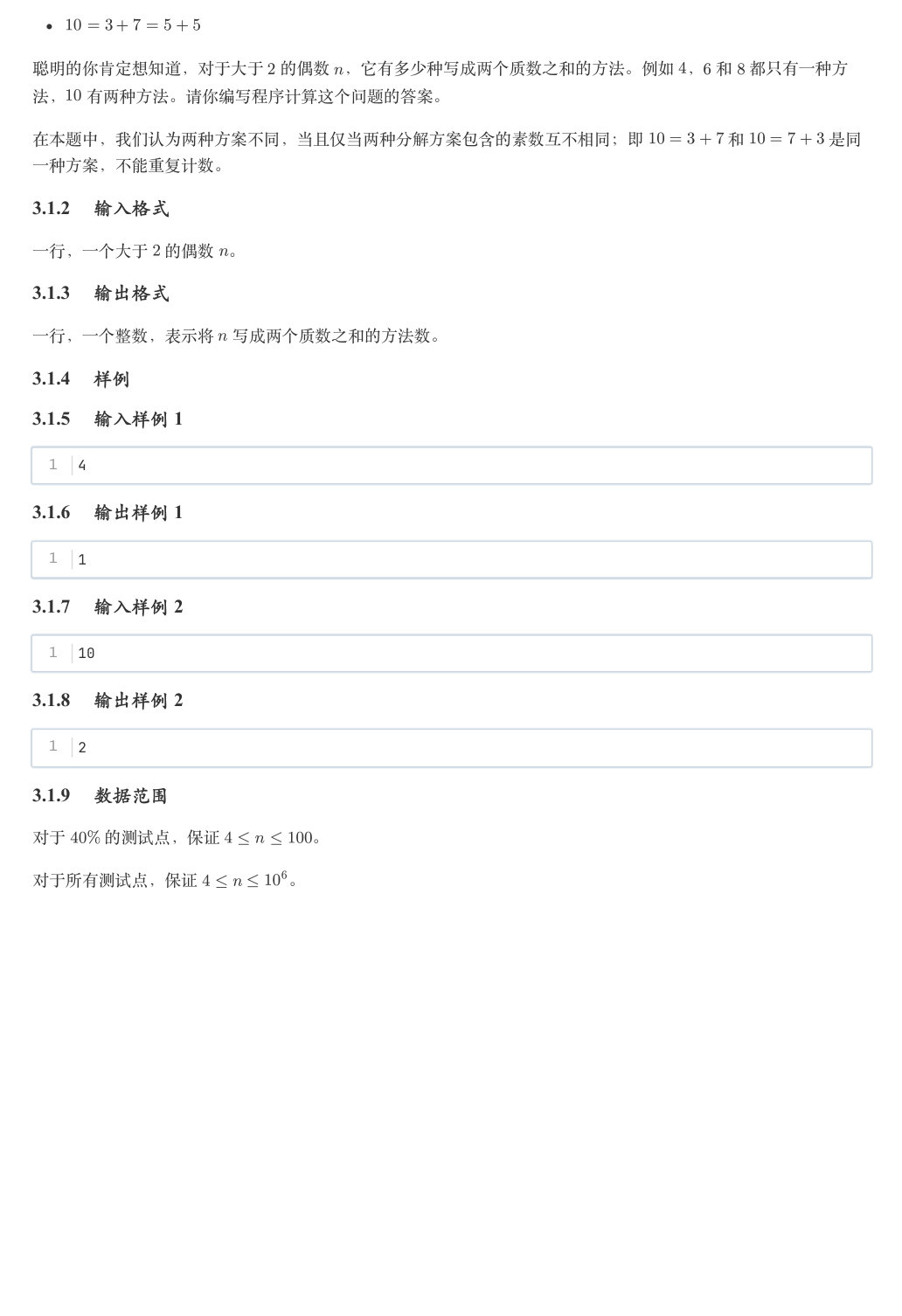 哥德巴赫猜想