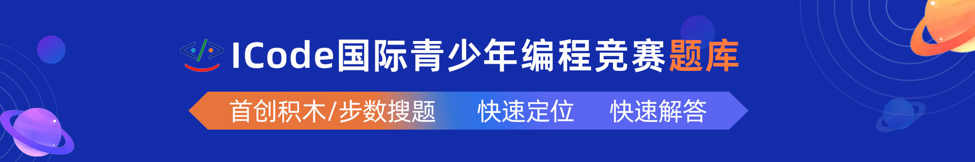 ICode 国际青少年编程竞赛题库