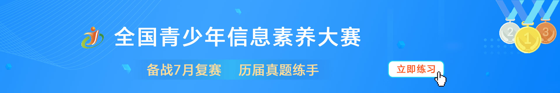 全国青少年信息素养大赛
