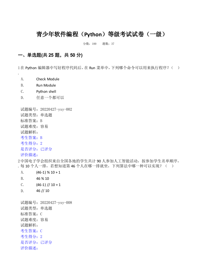 202206 Python编程等级考试 一级真题及答案 第1页