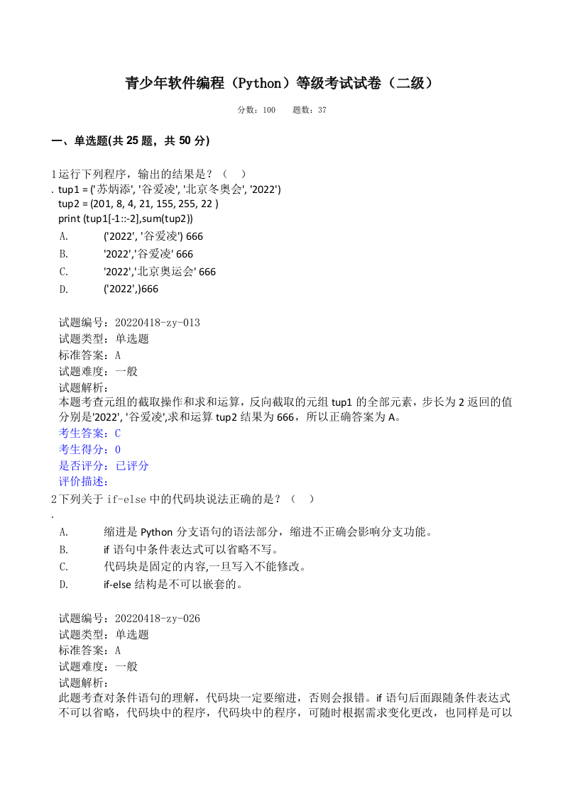 202206 Python编程等级考试 二级真题及答案 第1页