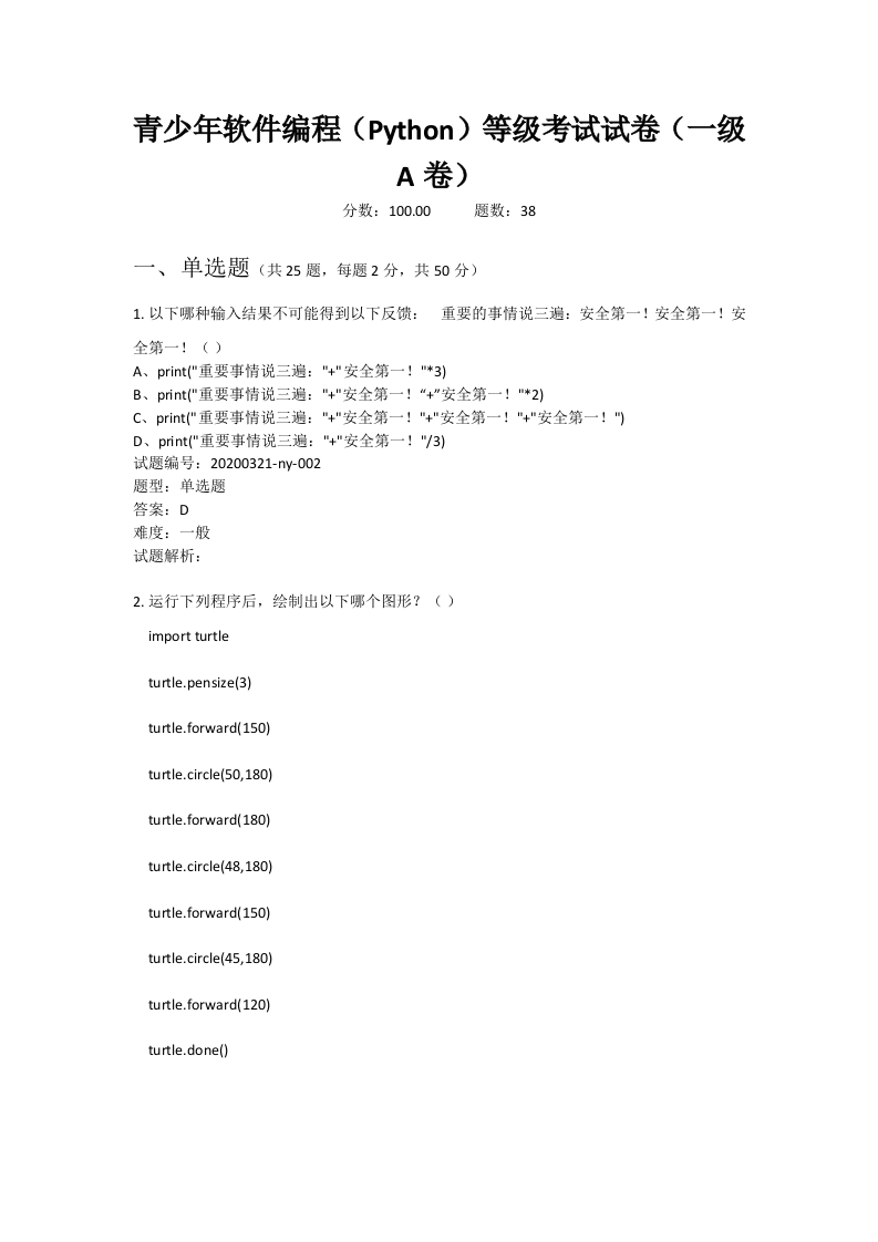 202006 Python编程等级考试 一级真题及答案 第1页