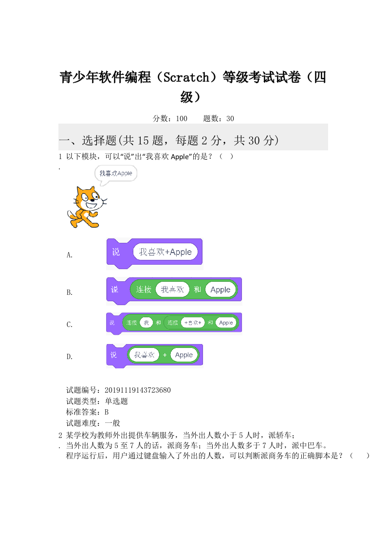 201912 图形化编程 四级真题及答案 第1页