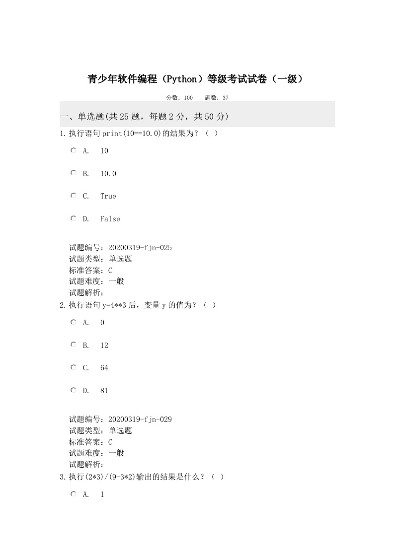 202012 Python编程等级考试 一级真题及答案 第1页