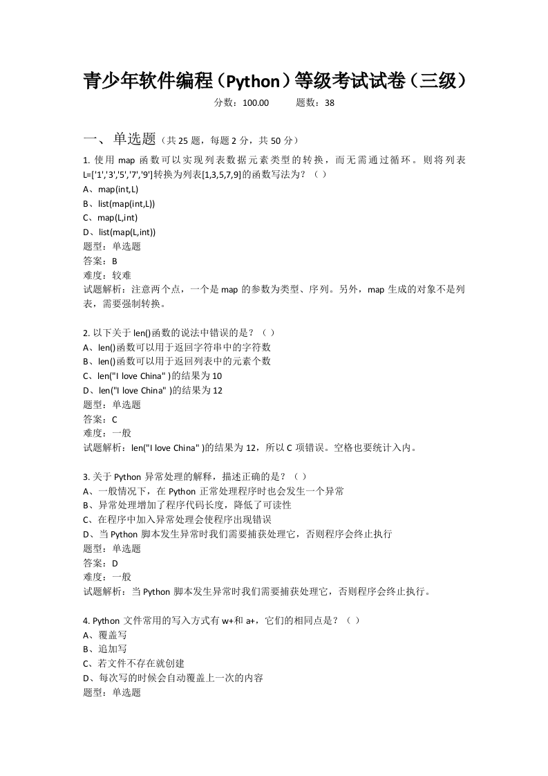 202109 Python编程等级考试 三级真题及答案 第1页