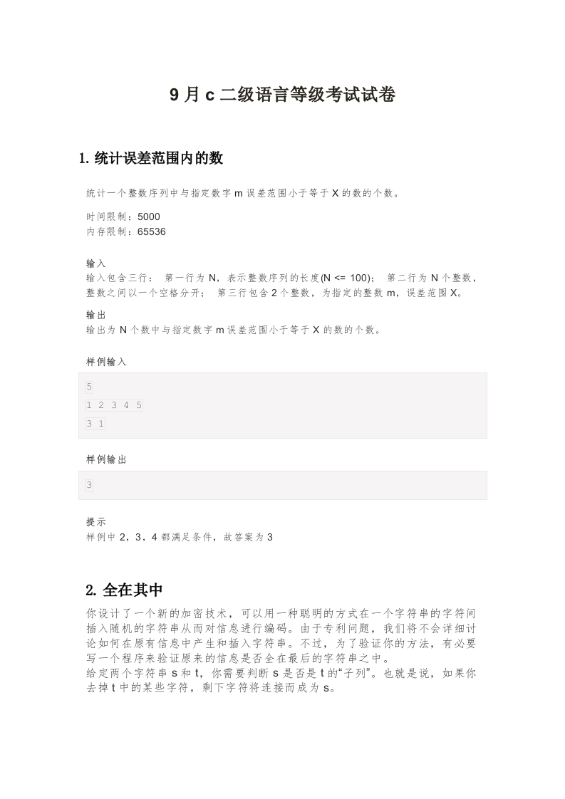 202209 C/C++语言编程等级考试 2级真题 第1页