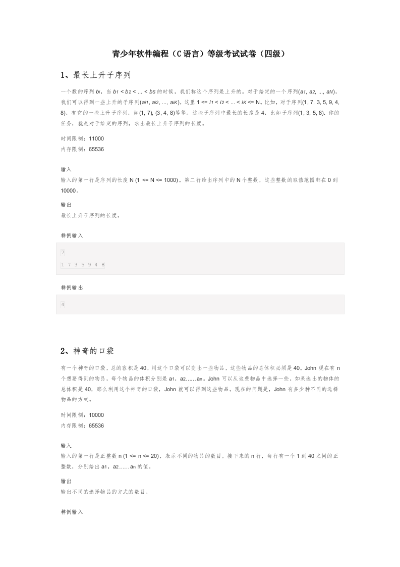 202209 C/C++语言编程等级考试 4级真题 第1页