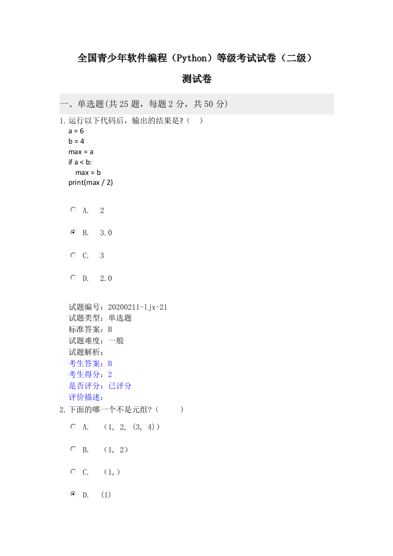202112 Python编程等级考试 二级真题及答案（测试卷） 第1页
