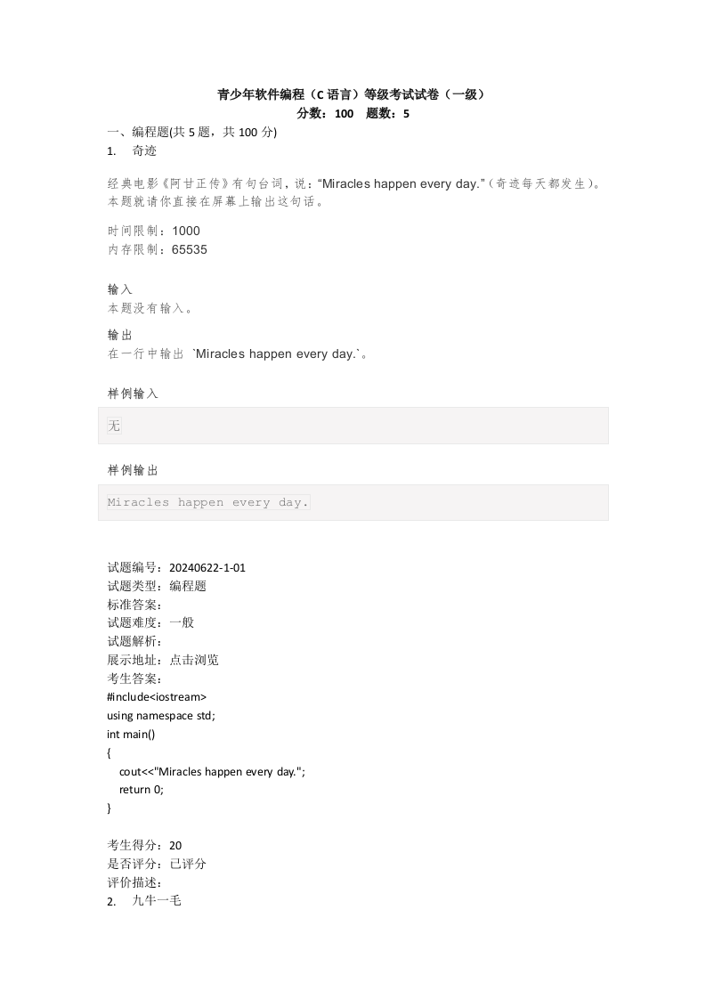 202406 C/C++语言编程等级考试 1级真题 第1页