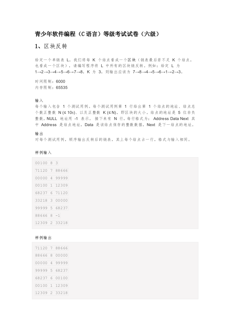 202406 C/C++语言编程等级考试 6级真题 第1页