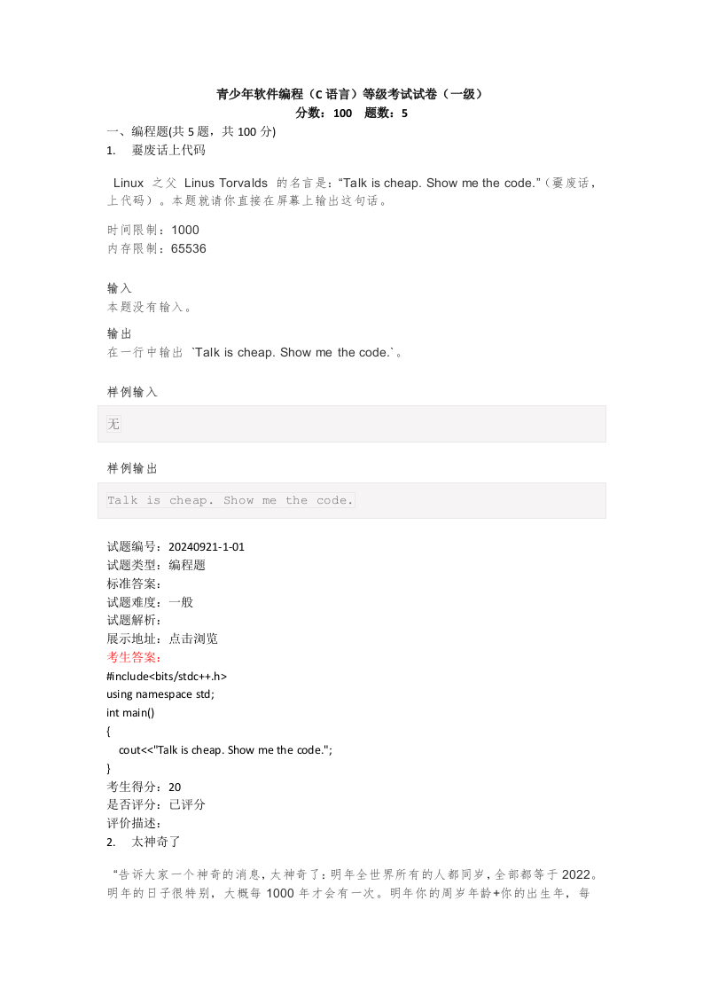 202409 C/C++语言编程等级考试 1级真题 第1页