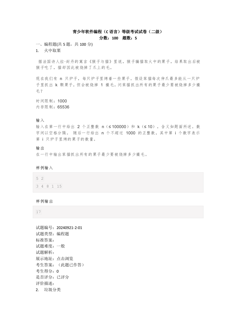 202409 C/C++语言编程等级考试 2级真题 第1页