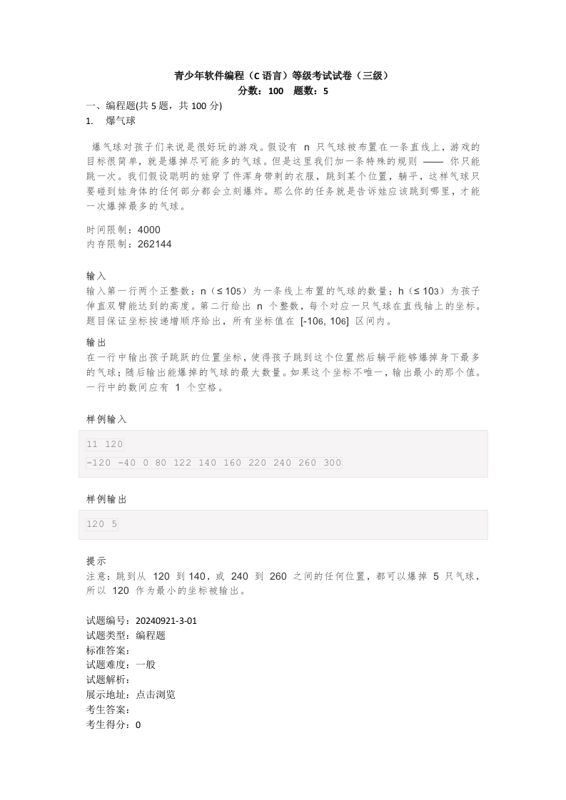 202409 C/C++语言编程等级考试 3级真题 第1页