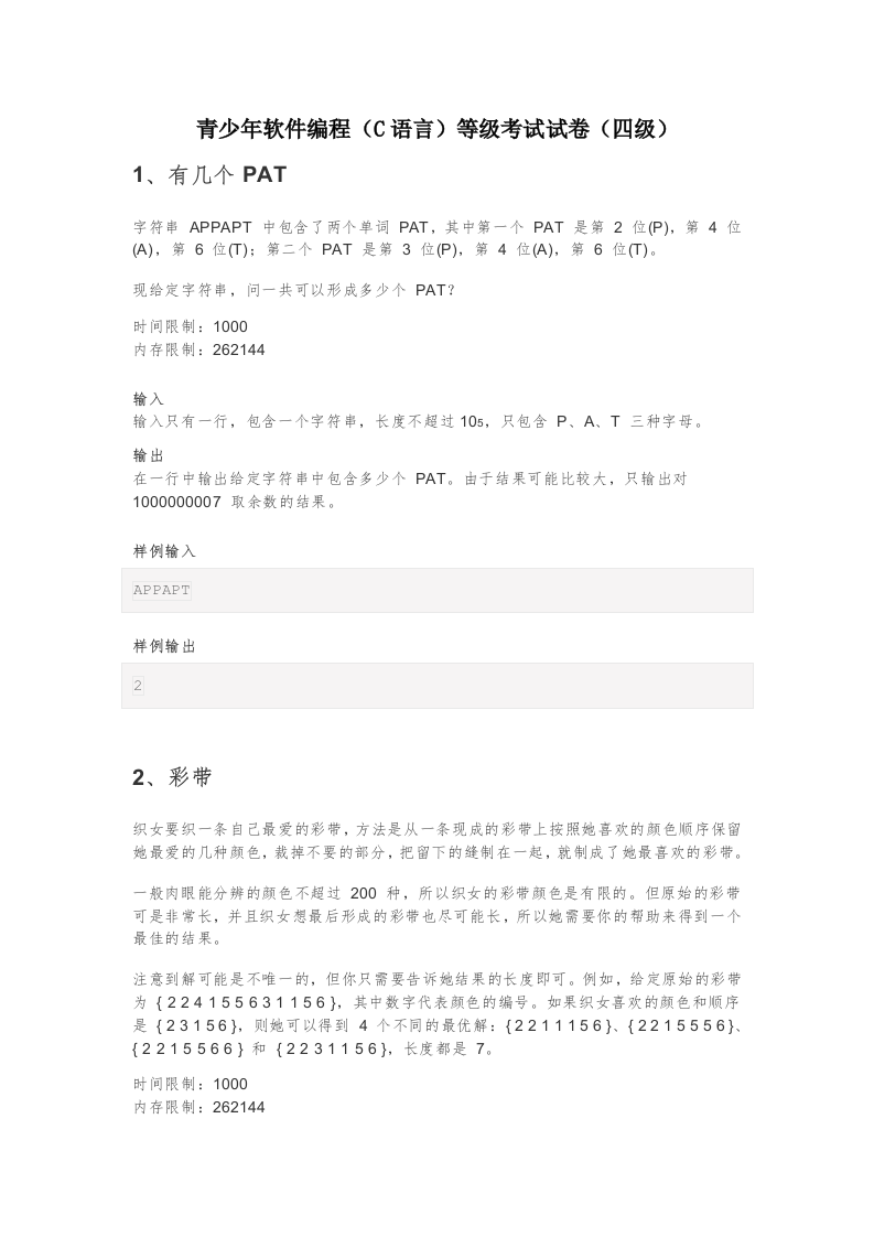 202409 C/C++语言编程等级考试 4级真题 第1页