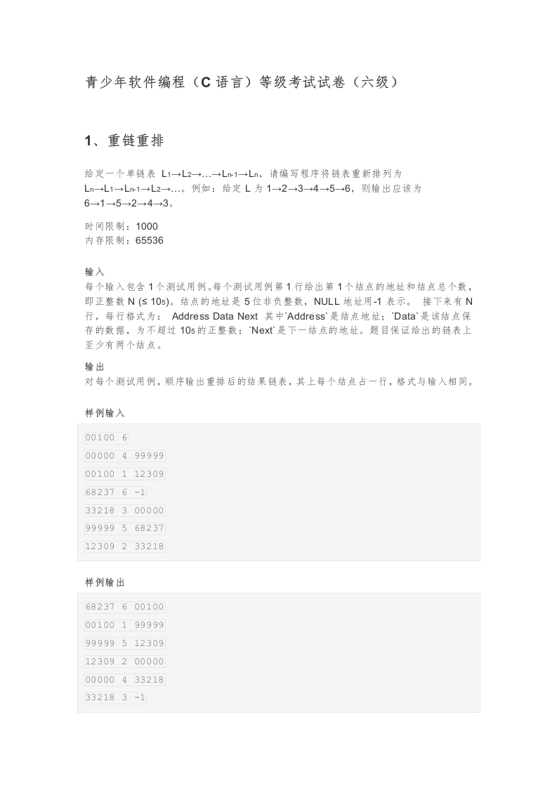 202409 C/C++语言编程等级考试 6级真题 第1页