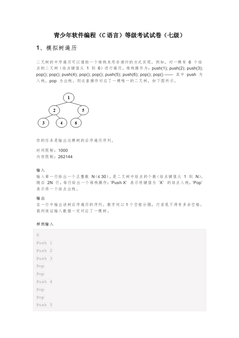 202409 C/C++语言编程等级考试 7级真题 第1页