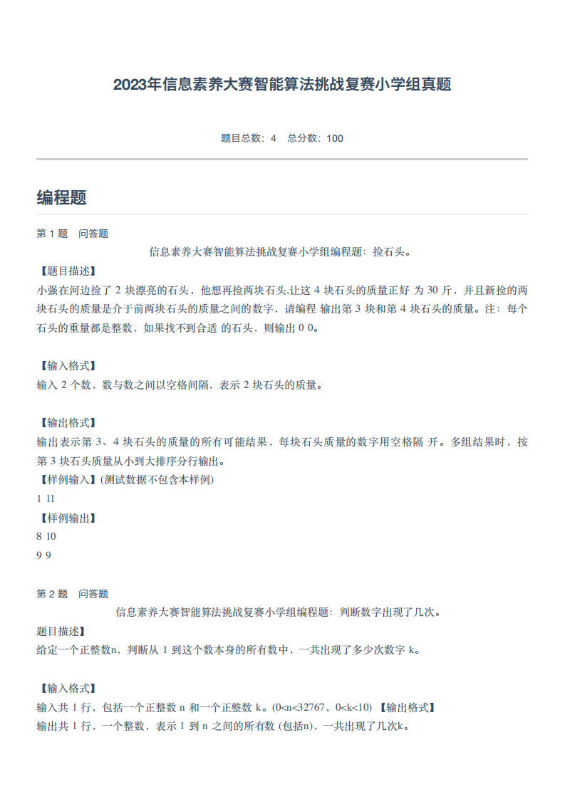2023年信息素养大赛智能算法挑战复赛小学组真题 第1页