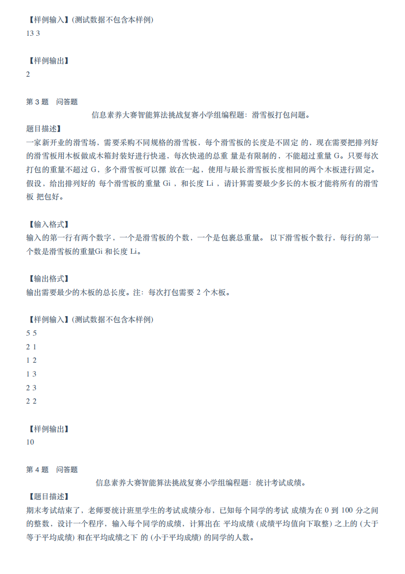2023年信息素养大赛智能算法挑战复赛小学组真题 第2页