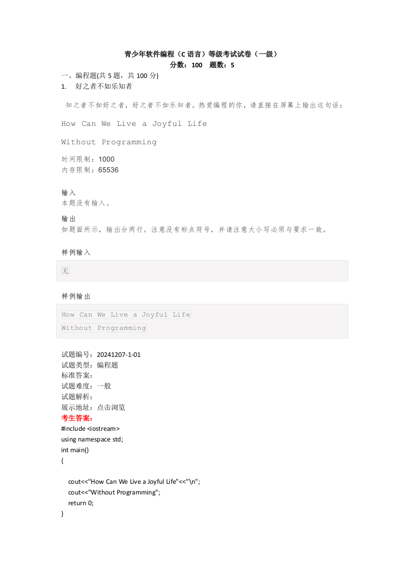 202412 C/C++语言编程等级考试 1级真题 第1页