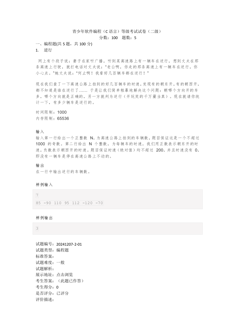 202412 C/C++语言编程等级考试 2级真题 第1页