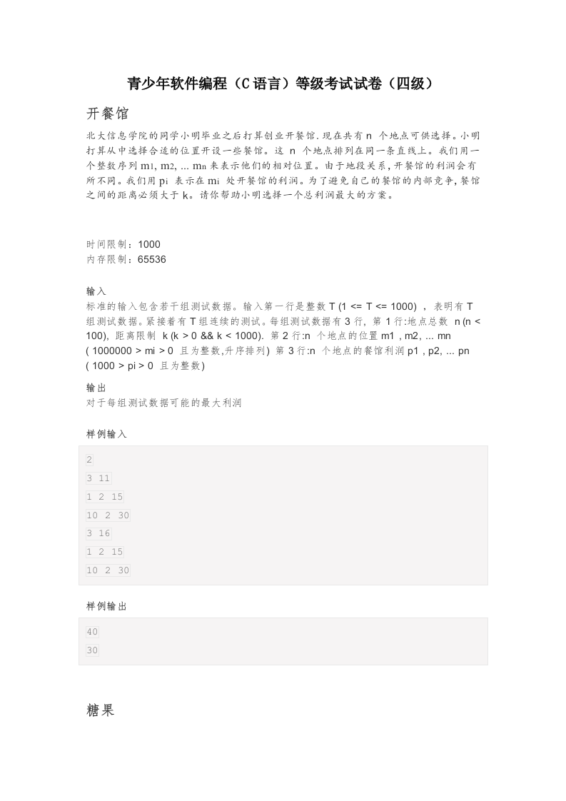 202212 C/C++语言编程等级考试 4级真题 第1页