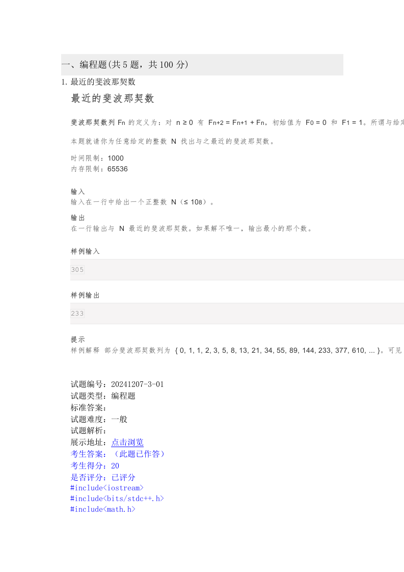 202412 C/C++语言编程等级考试 3级真题 第1页