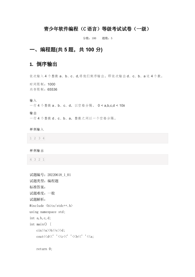 202206 C/C++语言编程等级考试 1级真题 第1页