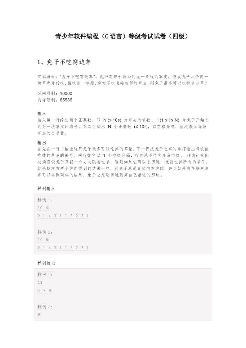 202412 C/C++语言编程等级考试 4级真题 第1页