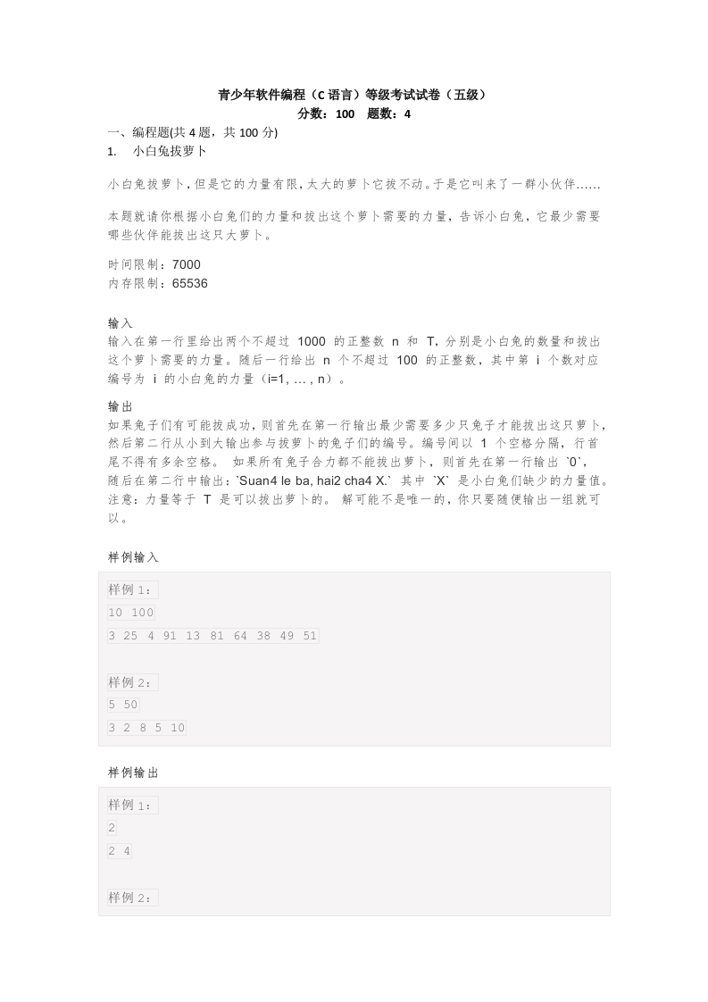 202412 C/C++语言编程等级考试 5级真题 第1页