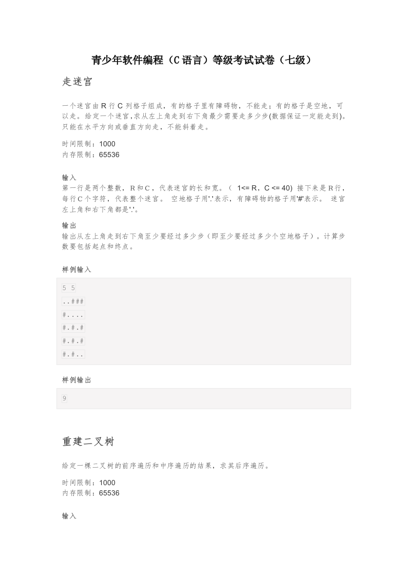 202212 C/C++语言编程等级考试 7级真题 第1页