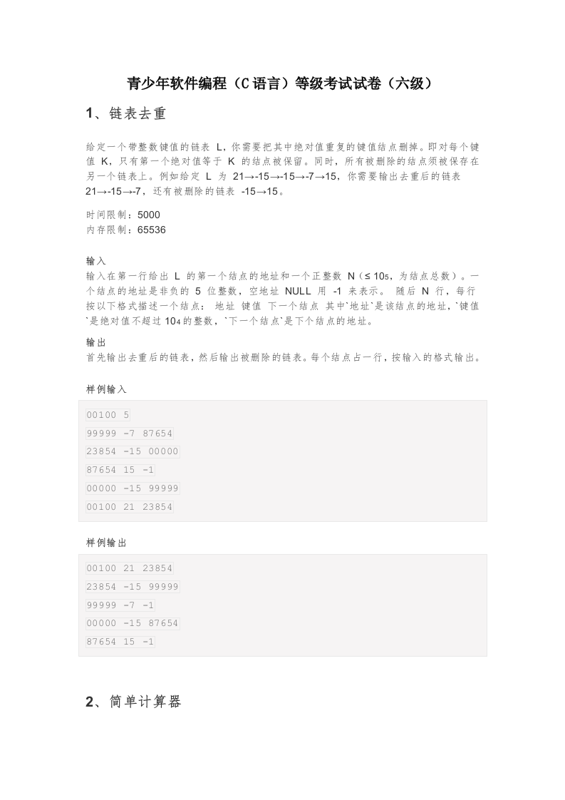 202412 C/C++语言编程等级考试 6级真题 第1页