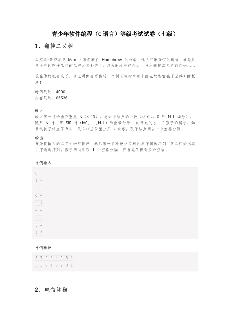 202412 C/C++语言编程等级考试 7级真题 第1页