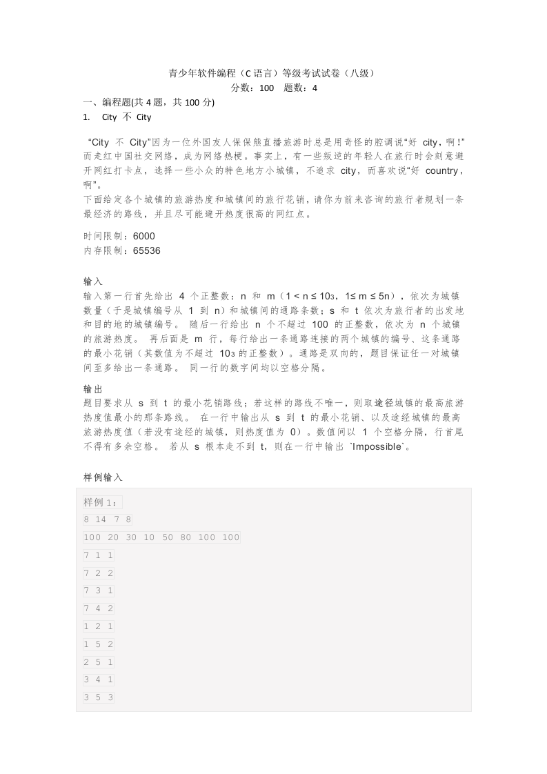 202412 C/C++语言编程等级考试 8级真题 第1页