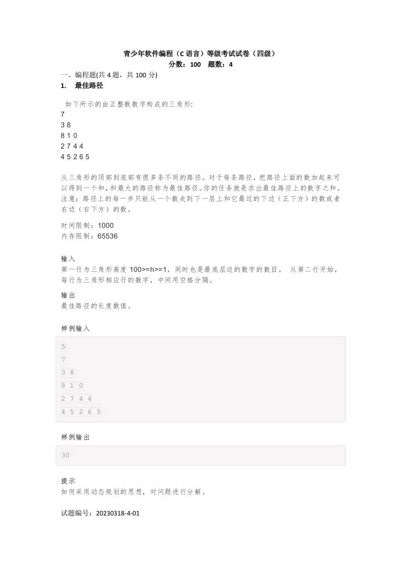 202303 C/C++语言编程等级考试 4级真题 第1页