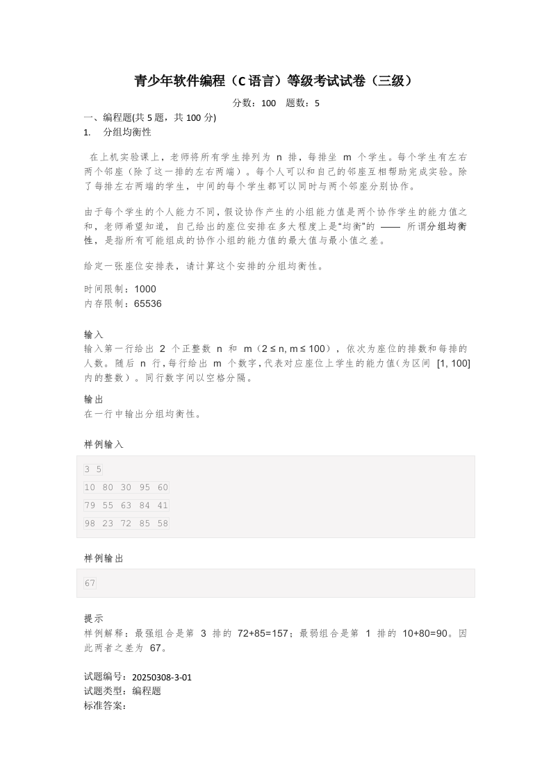 202503 C/C++语言编程等级考试 3级真题 第1页