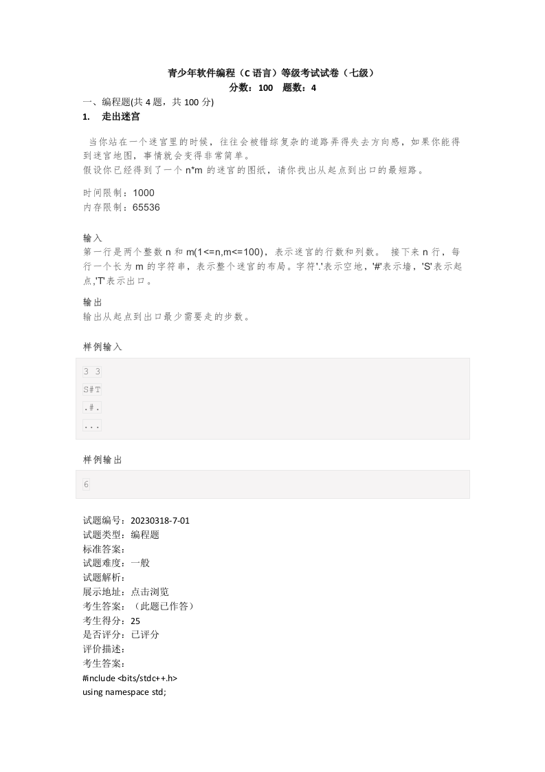 202303 C/C++语言编程等级考试 7级真题 第1页