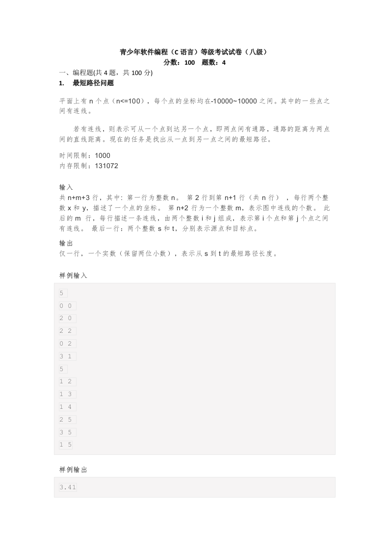 202303 C/C++语言编程等级考试 8级真题 第1页