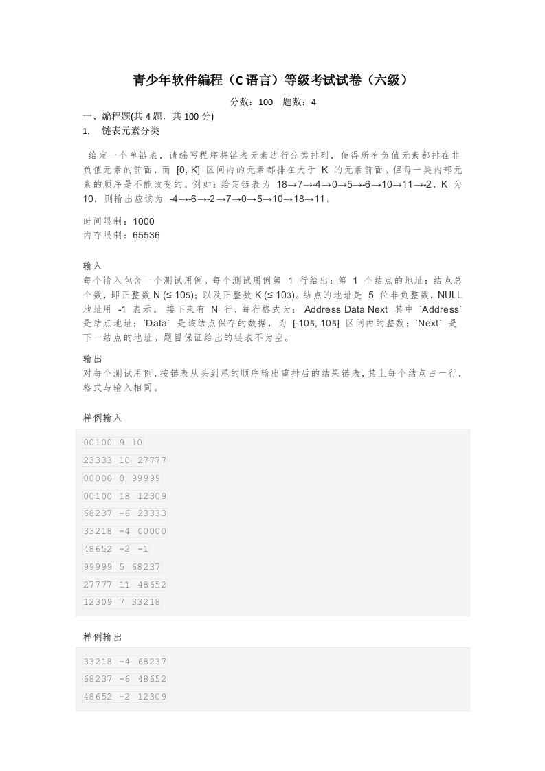 202503 C/C++语言编程等级考试 6级真题 第1页