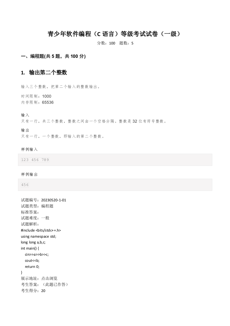202306 C/C++语言编程等级考试 1级真题 第1页