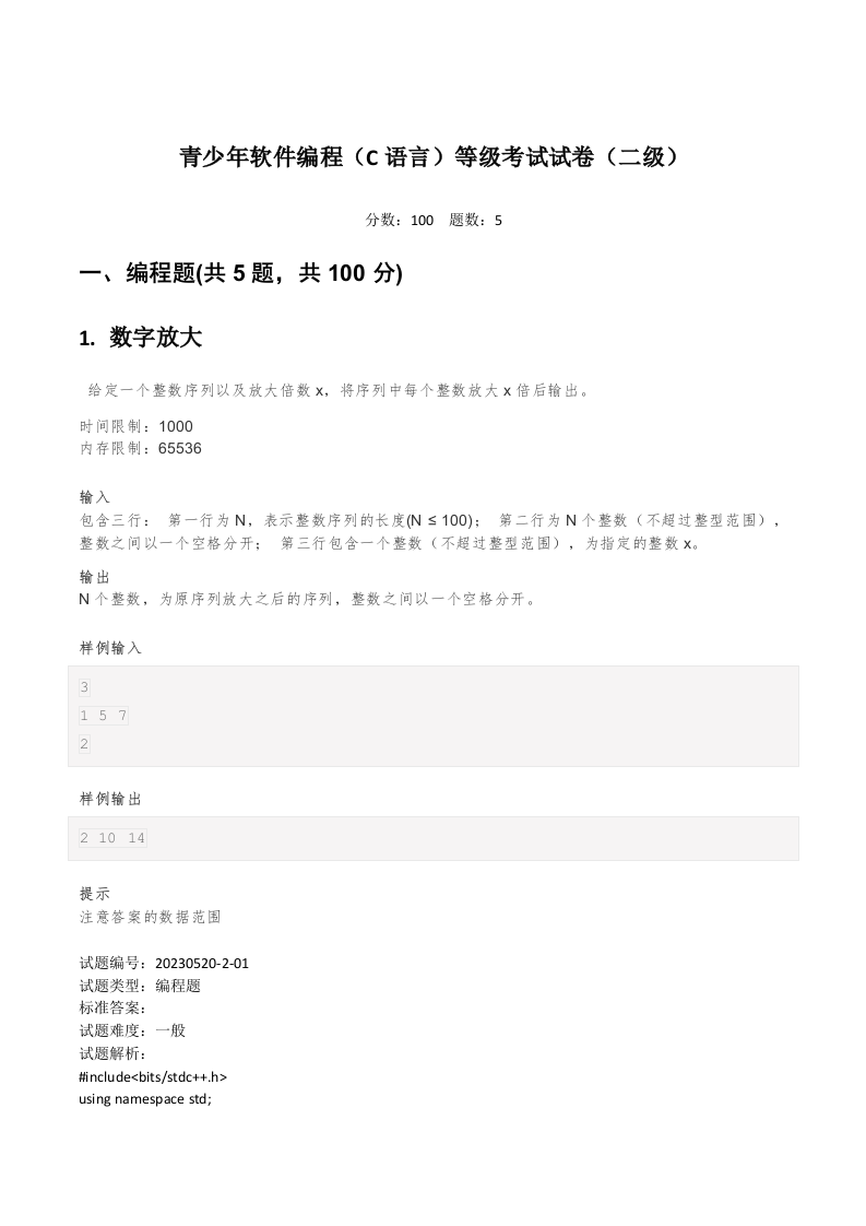 202306 C/C++语言编程等级考试 2级真题 第1页