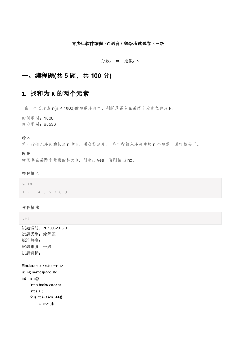 202306 C/C++语言编程等级考试 3级真题 第1页