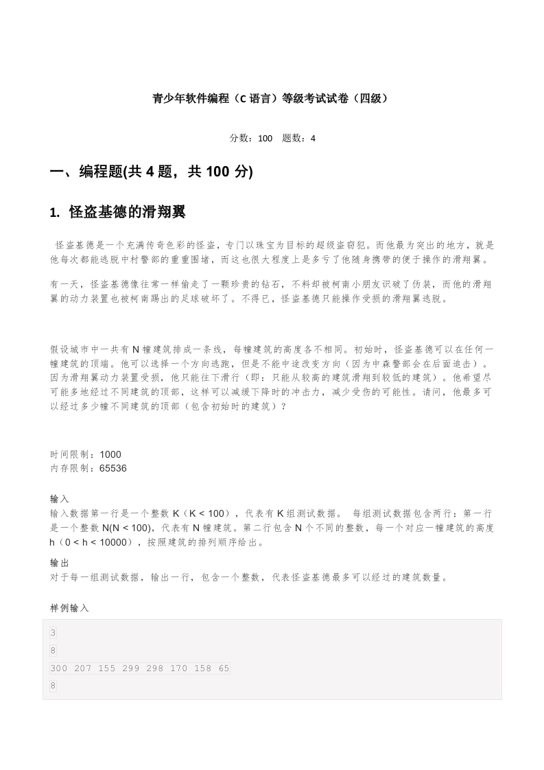 202306 C/C++语言编程等级考试 4级真题 第1页