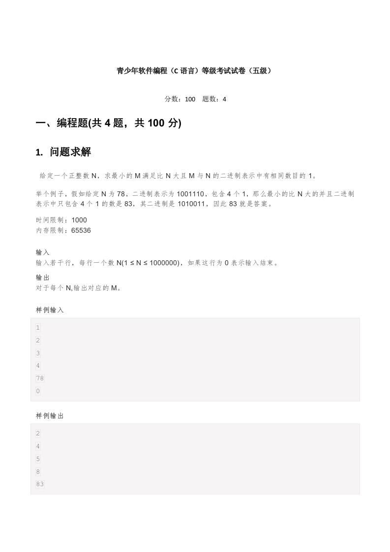 202306 C/C++语言编程等级考试 5级真题 第1页