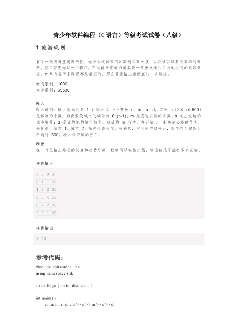 202503 C/C++语言编程等级考试 8级真题 第1页