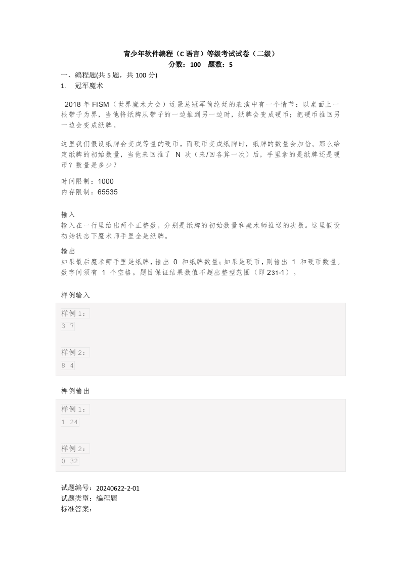 202406 C/C++语言编程等级考试 2级真题 第1页