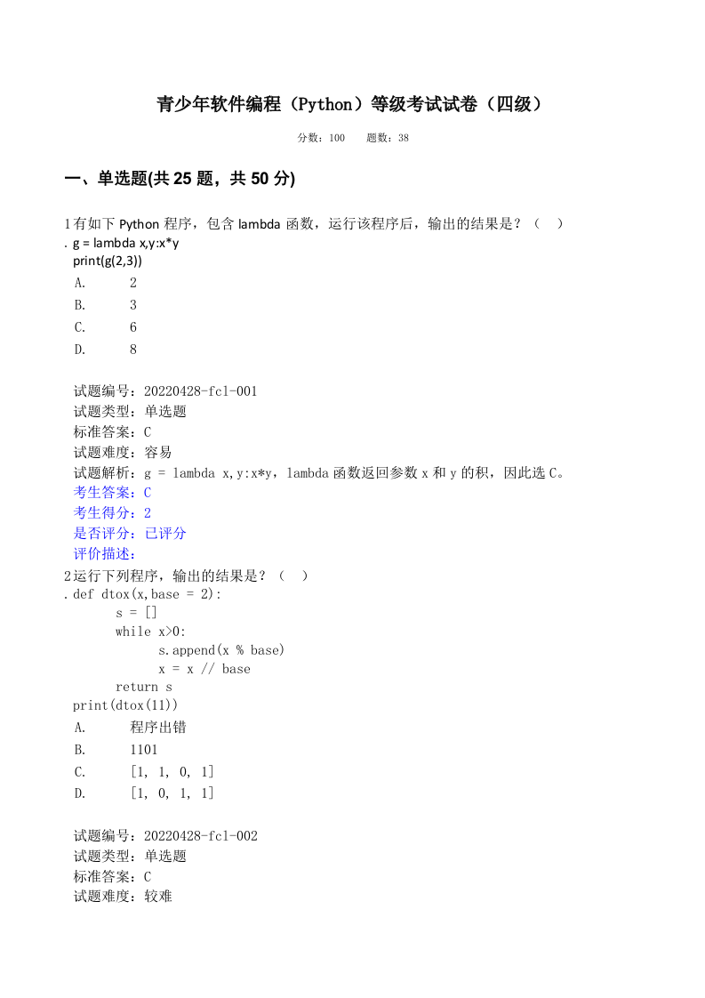 202206 Python编程等级考试 四级真题及答案 第1页